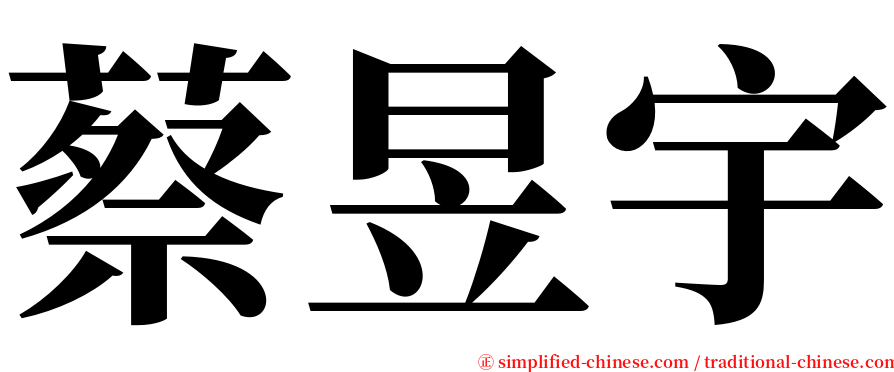 蔡昱宇 serif font