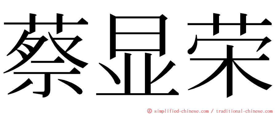 蔡显荣 ming font