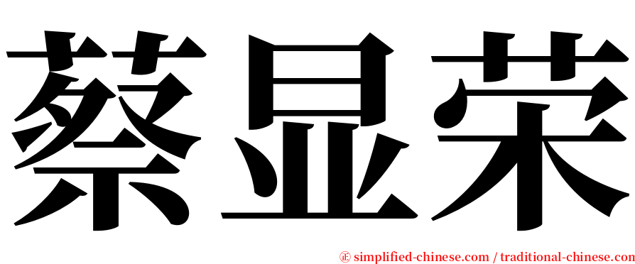 蔡显荣 serif font