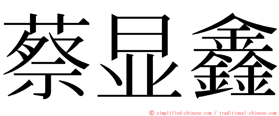 蔡显鑫 ming font