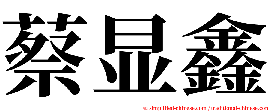 蔡显鑫 serif font