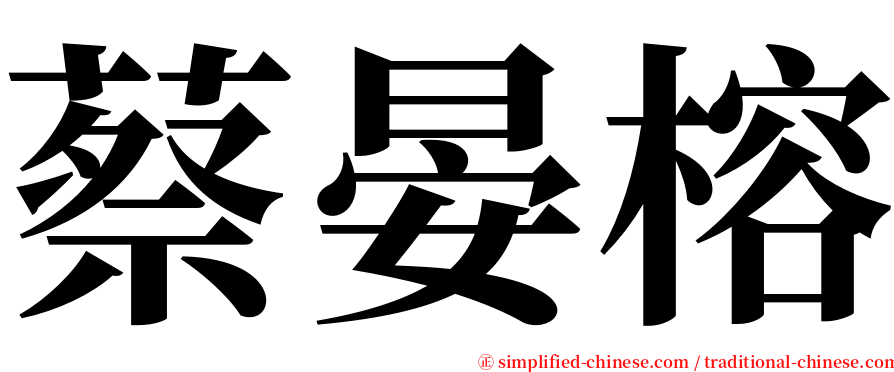 蔡晏榕 serif font
