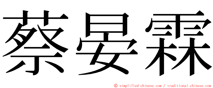 蔡晏霖 ming font