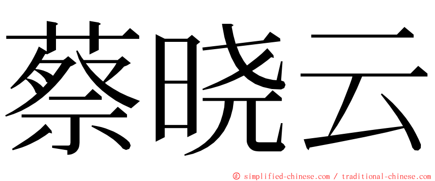 蔡晓云 ming font