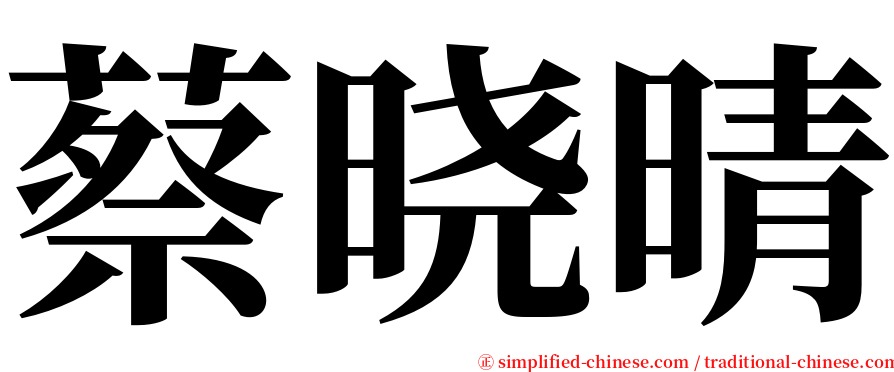 蔡晓晴 serif font
