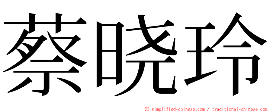 蔡晓玲 ming font