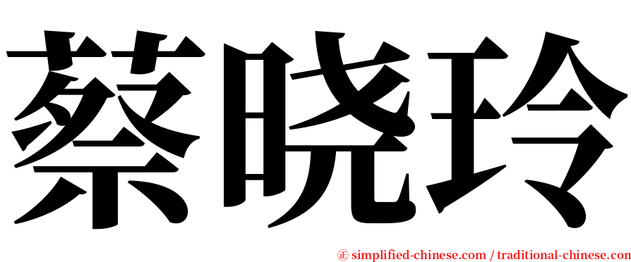 蔡晓玲 serif font
