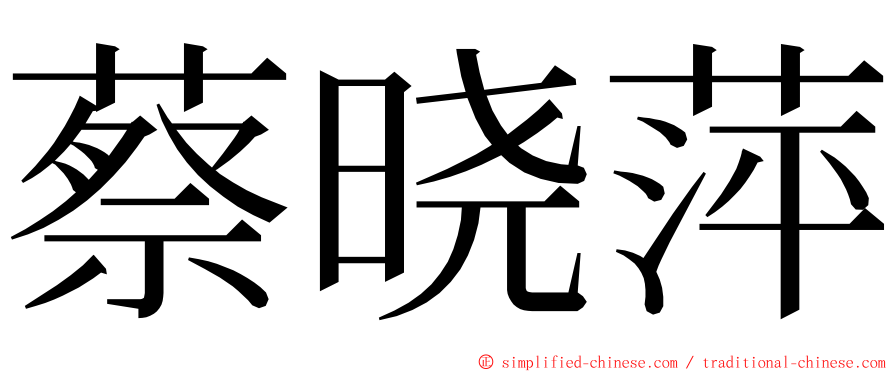 蔡晓萍 ming font