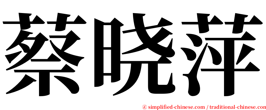 蔡晓萍 serif font
