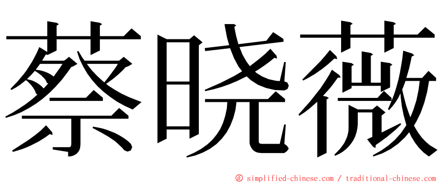 蔡晓薇 ming font