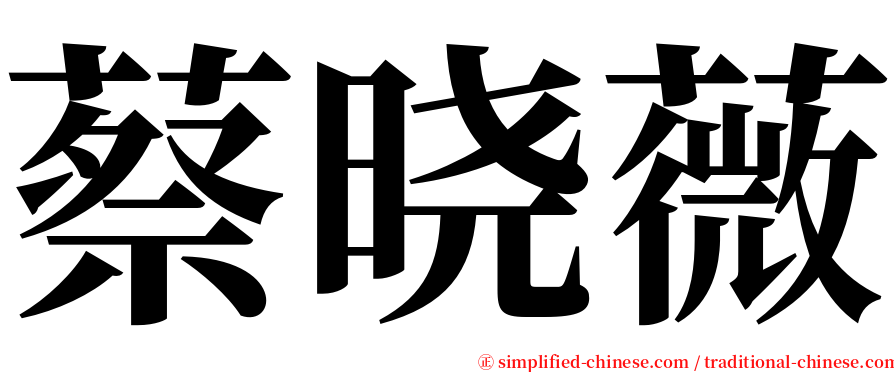 蔡晓薇 serif font