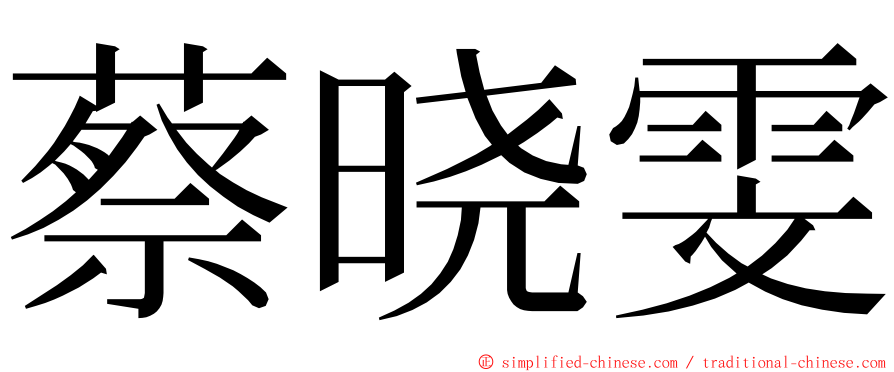 蔡晓雯 ming font