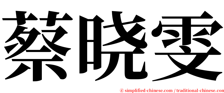 蔡晓雯 serif font