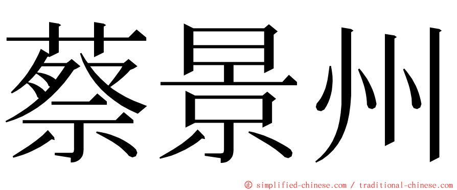 蔡景州 ming font