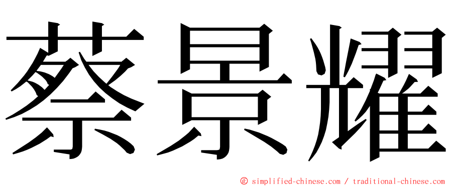 蔡景耀 ming font