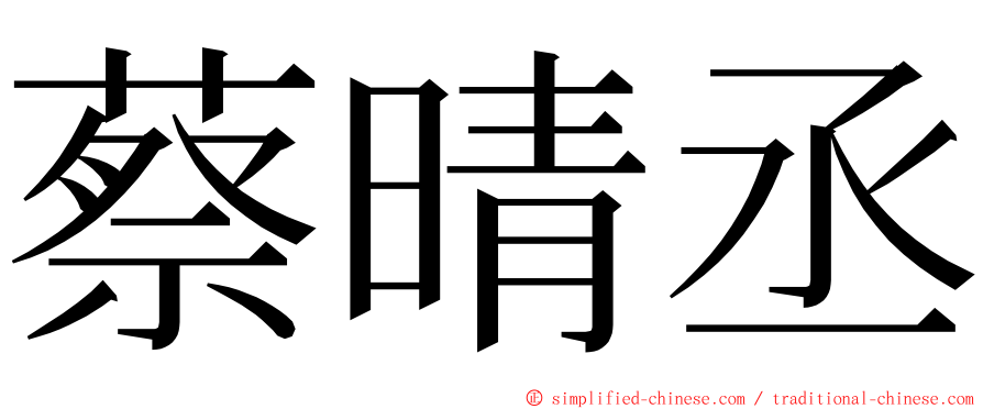 蔡晴丞 ming font