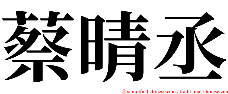 蔡晴丞 serif font