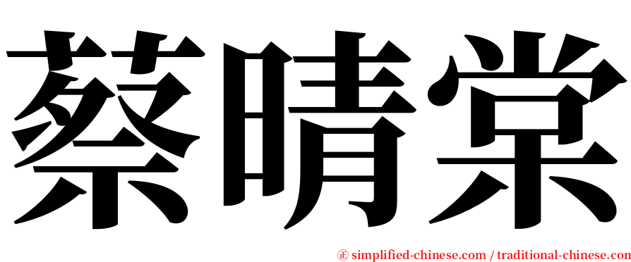 蔡晴棠 serif font