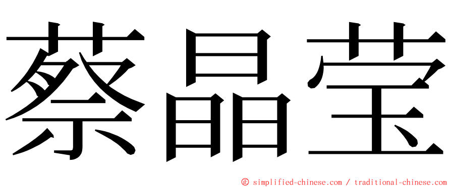 蔡晶莹 ming font