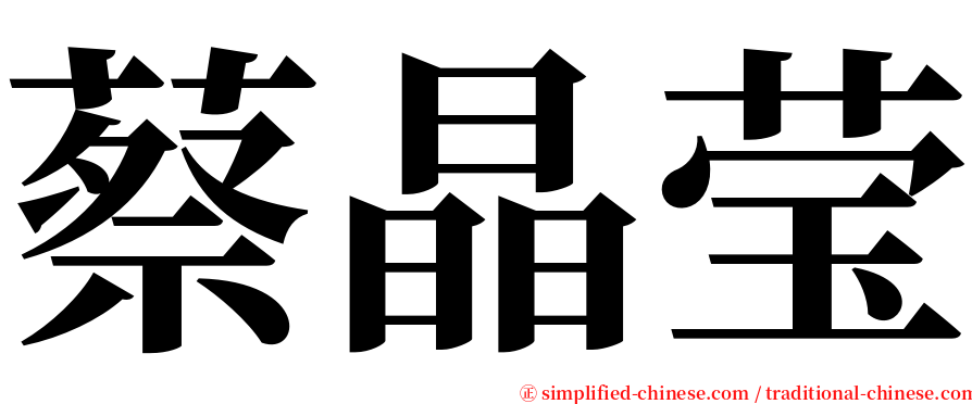 蔡晶莹 serif font
