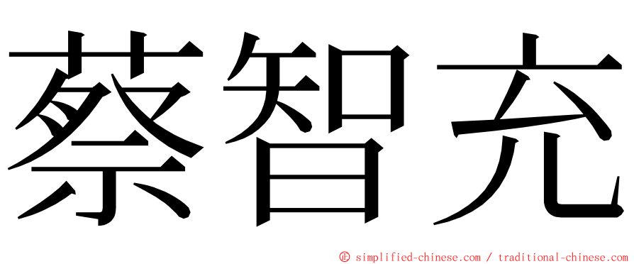 蔡智充 ming font