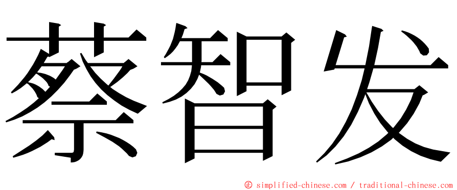 蔡智发 ming font