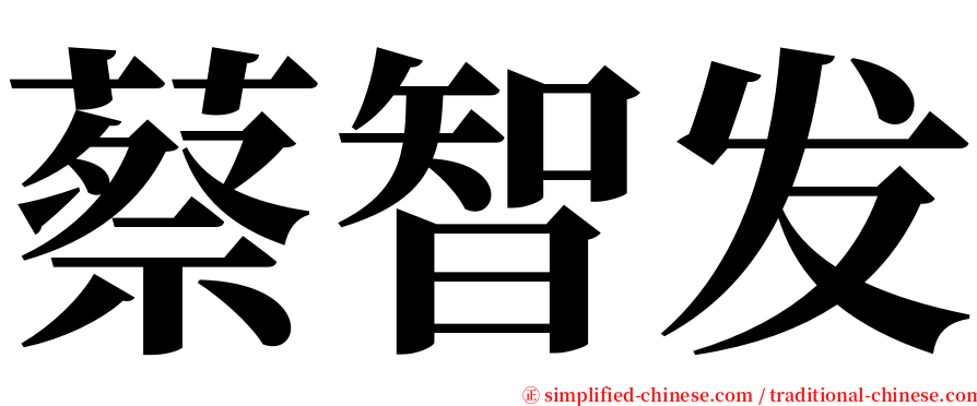 蔡智发 serif font