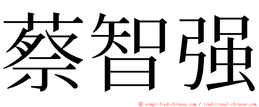 蔡智强 ming font