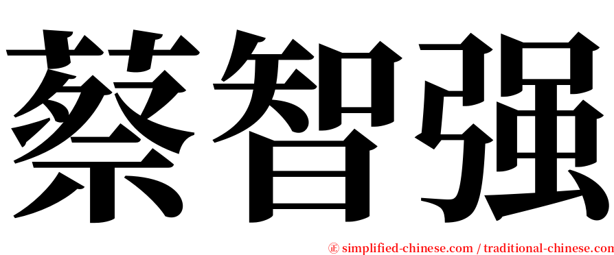 蔡智强 serif font