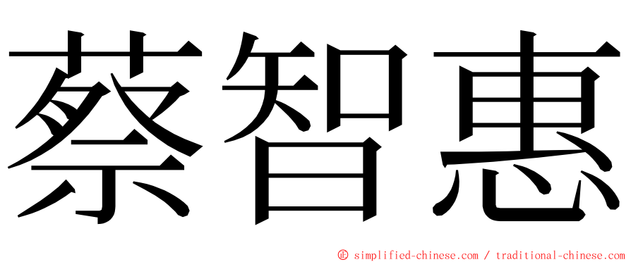 蔡智惠 ming font