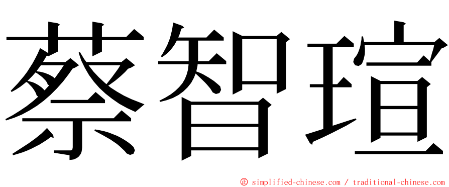 蔡智瑄 ming font