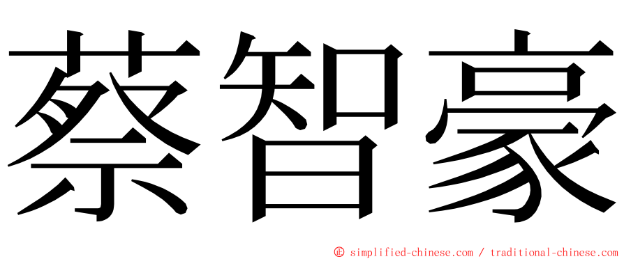 蔡智豪 ming font