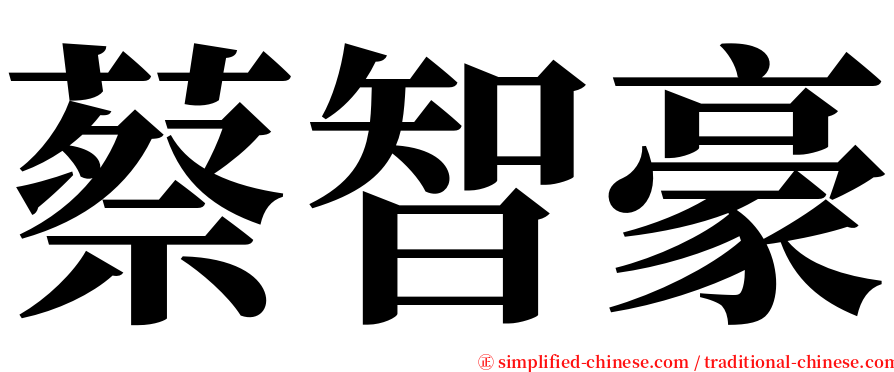 蔡智豪 serif font