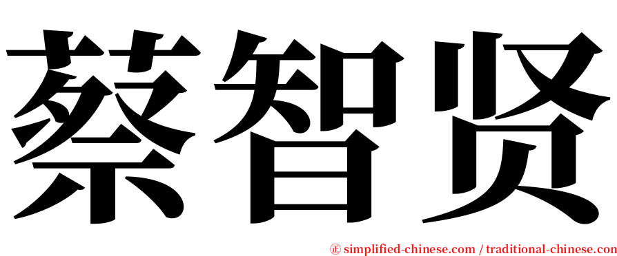 蔡智贤 serif font