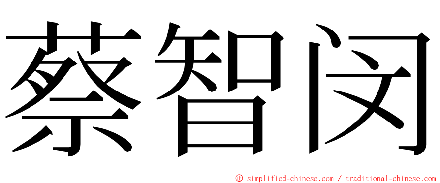 蔡智闵 ming font