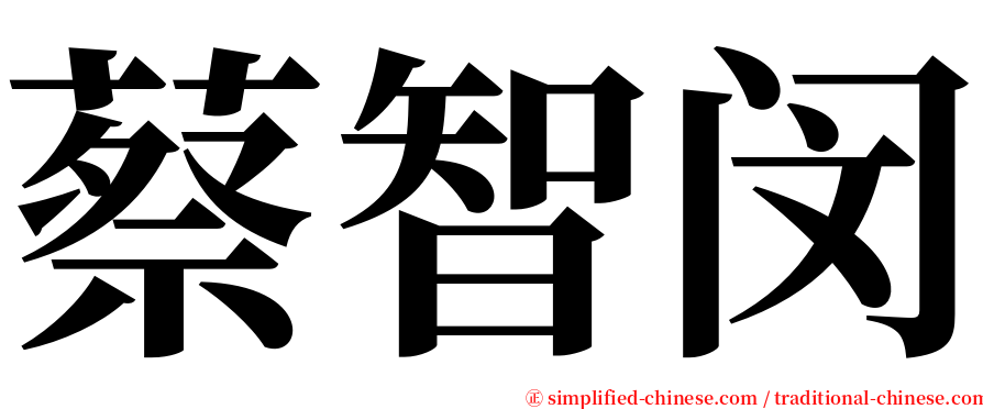 蔡智闵 serif font