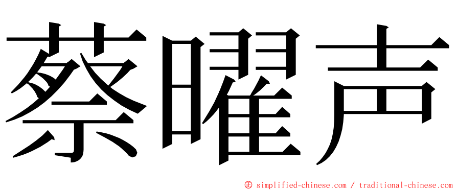 蔡曜声 ming font