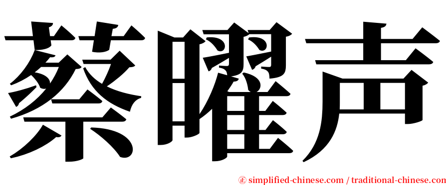 蔡曜声 serif font