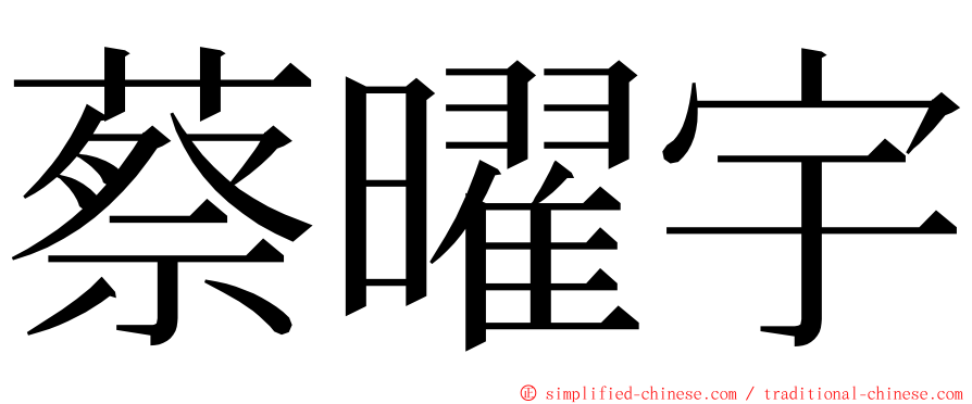 蔡曜宇 ming font