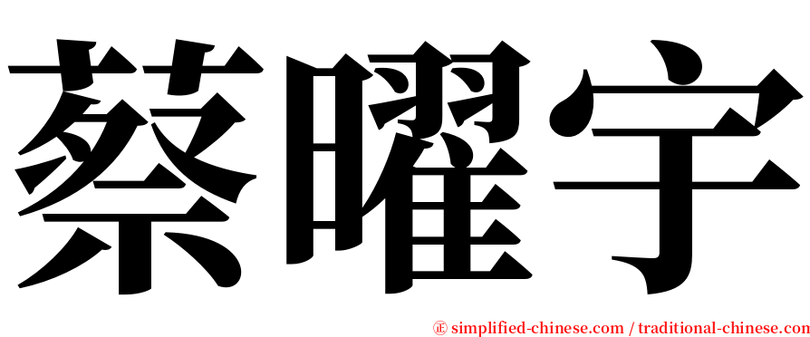 蔡曜宇 serif font