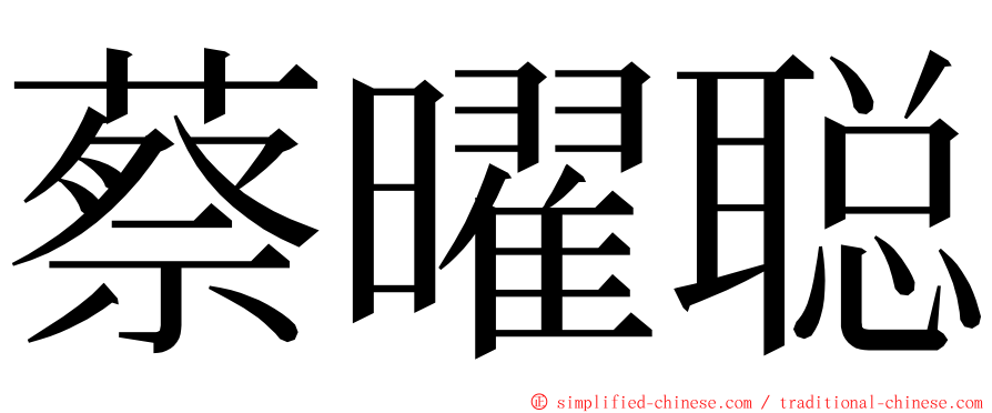 蔡曜聪 ming font