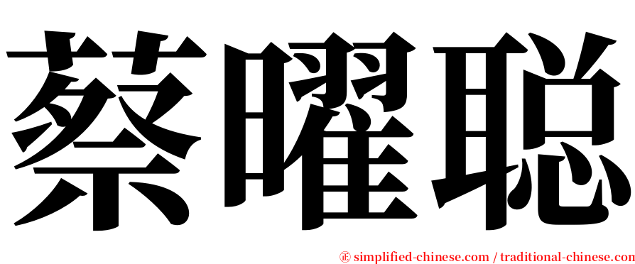 蔡曜聪 serif font