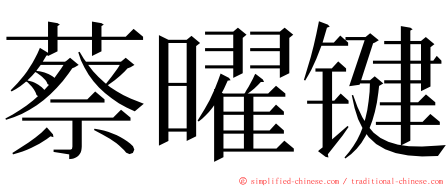 蔡曜键 ming font