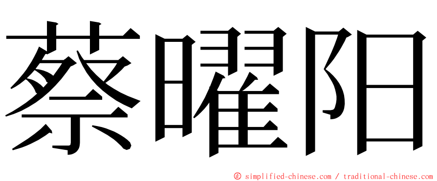 蔡曜阳 ming font