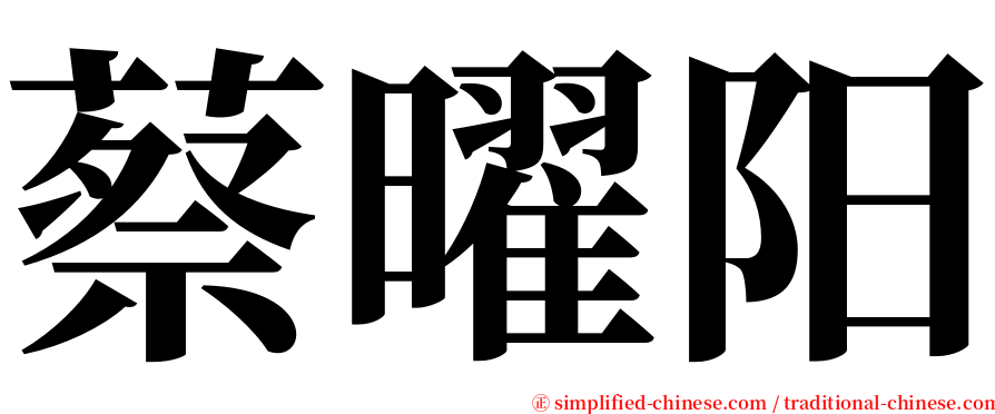 蔡曜阳 serif font