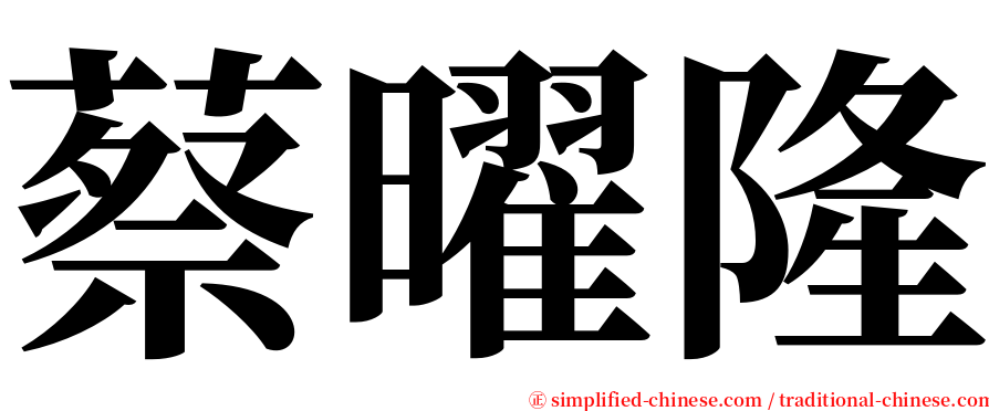 蔡曜隆 serif font