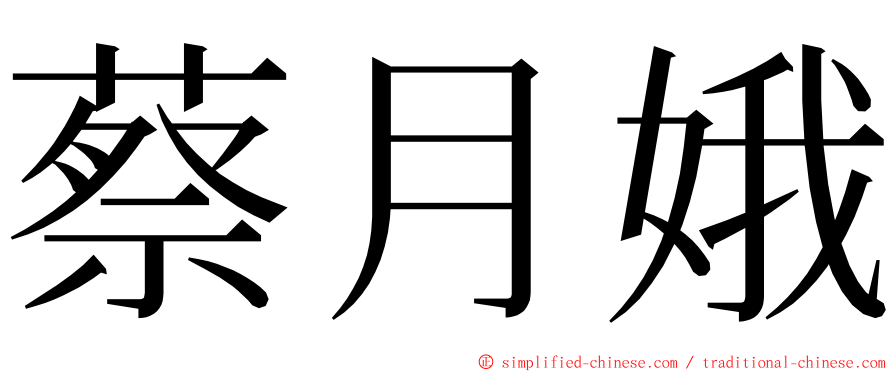 蔡月娥 ming font