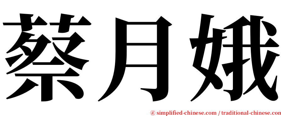 蔡月娥 serif font