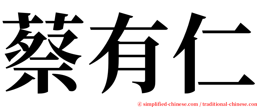蔡有仁 serif font