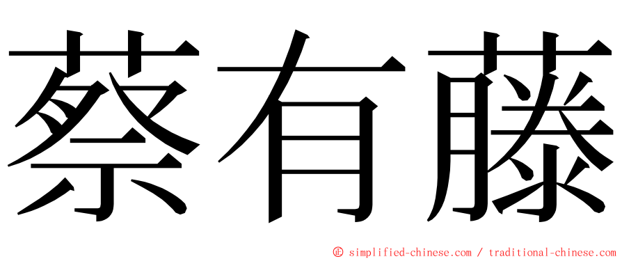 蔡有藤 ming font